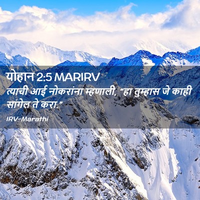 Picture 02 - योहान 2:5 MARIRV - त्याची आई - Bible Verse Picture