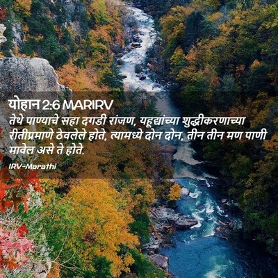 Picture 02 - योहान 2:6 MARIRV - तेथे पाण्याचे सहा - Bible Verse Picture