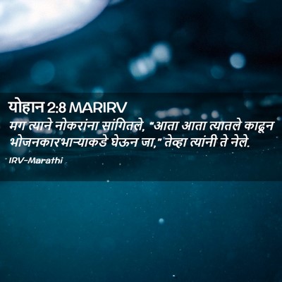 Picture 02 - योहान 2:8 MARIRV - मग त्याने - Bible Verse Picture