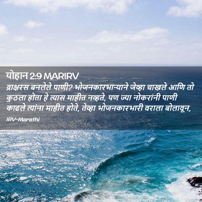 Picture 02 - योहान 2:9 MARIRV - द्राक्षरस बनलेले - Bible Verse Picture
