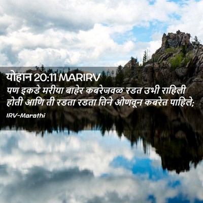 Picture 02 - योहान 20:11 MARIRV - पण इकडे मरीया - Bible Verse Picture