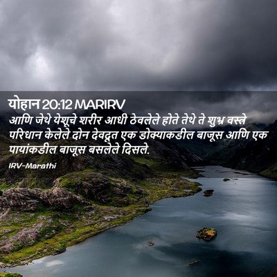 Picture 02 - योहान 20:12 MARIRV - आणि जेथे येशूचे - Bible Verse Picture
