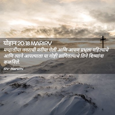 Picture 02 - योहान 20:18 MARIRV - मग्दालीया नगराची - Bible Verse Picture