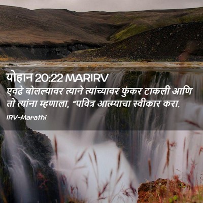 Picture 02 - योहान 20:22 MARIRV - एवढे बोलल्यावर - Bible Verse Picture