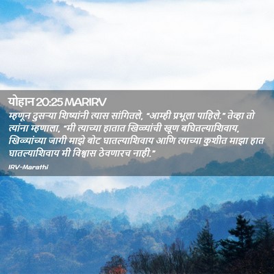 Picture 02 - योहान 20:25 MARIRV - म्हणून दुसऱ्या - Bible Verse Picture