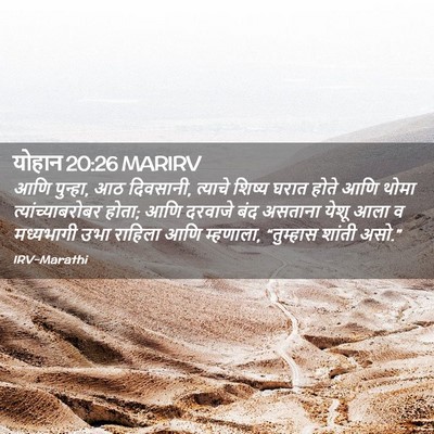 Picture 02 - योहान 20:26 MARIRV - आणि पुन्हा, आठ - Bible Verse Picture