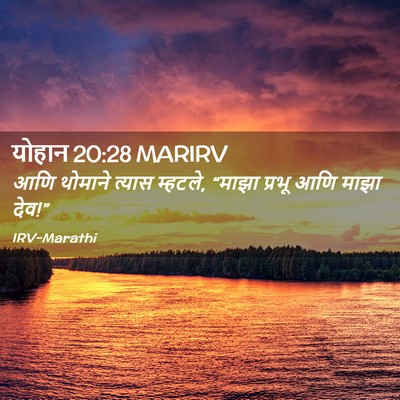 Picture 02 - योहान 20:28 MARIRV - आणि थोमाने त्यास - Bible Verse Picture