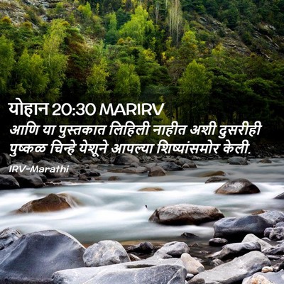 Picture 02 - योहान 20:30 MARIRV - आणि या पुस्तकात - Bible Verse Picture