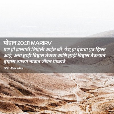 Picture 02 - योहान 20:31 MARIRV - पण ही ह्यासाठी - Bible Verse Picture