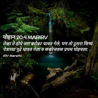 Picture 02 - योहान 20:4 MARIRV - तेव्हा ते दोघे जण - Bible Verse Picture
