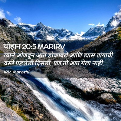 Picture 02 - योहान 20:5 MARIRV - त्याने ओणवून आत - Bible Verse Picture