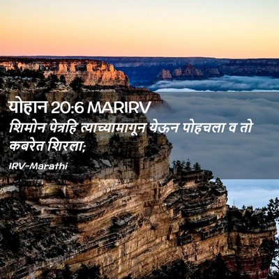 Picture 02 - योहान 20:6 MARIRV - शिमोन पेत्रहि - Bible Verse Picture