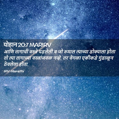 Picture 02 - योहान 20:7 MARIRV - आणि तागाची - Bible Verse Picture
