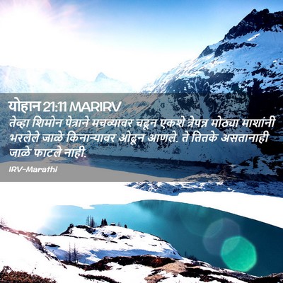 Picture 02 - योहान 21:11 MARIRV - तेव्हा शिमोन - Bible Verse Picture