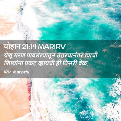 Picture 02 - योहान 21:14 MARIRV - येशू मरण - Bible Verse Picture