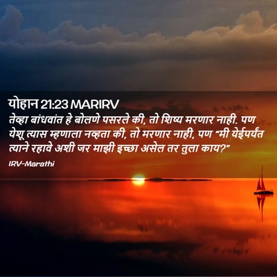 Picture 02 - योहान 21:23 MARIRV - तेव्हा बांधवांत - Bible Verse Picture