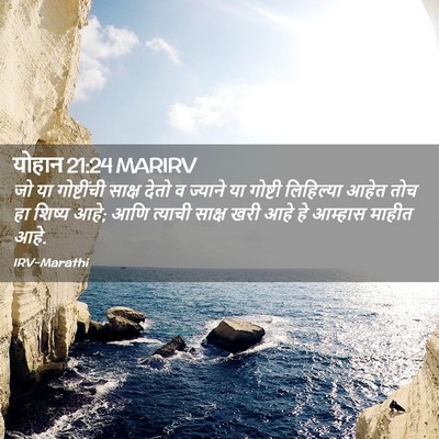 Picture 02 - योहान 21:24 MARIRV - जो या गोष्टींची - Bible Verse Picture