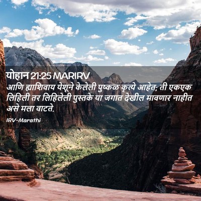 Picture 02 - योहान 21:25 MARIRV - आणि ह्याशिवाय - Bible Verse Picture