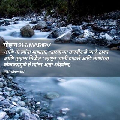 Picture 02 - योहान 21:6 MARIRV - आणि तो त्यांना - Bible Verse Picture