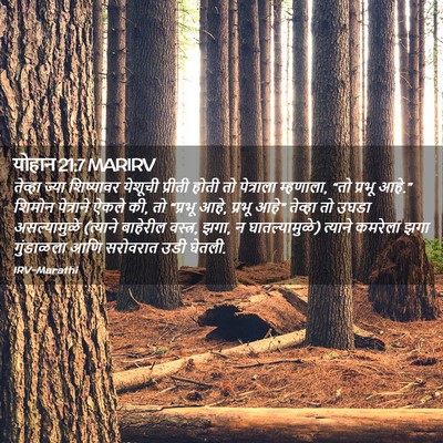 Picture 02 - योहान 21:7 MARIRV - तेव्हा ज्या - Bible Verse Picture