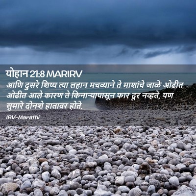 Picture 02 - योहान 21:8 MARIRV - आणि दुसरे शिष्य - Bible Verse Picture