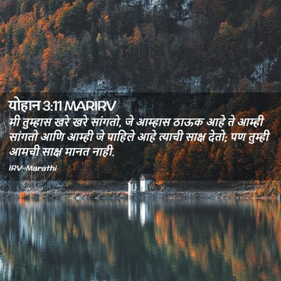 Picture 02 - योहान 3:11 MARIRV - मी तुम्हास खरे खरे - Bible Verse Picture