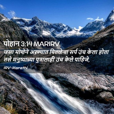 Picture 02 - योहान 3:14 MARIRV - जसा मोशेने - Bible Verse Picture