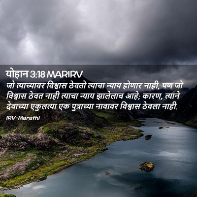 Picture 02 - योहान 3:18 MARIRV - जो त्याच्यावर - Bible Verse Picture