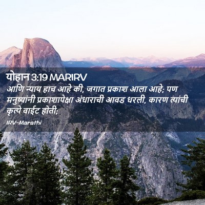 Picture 02 - योहान 3:19 MARIRV - आणि न्याय हाच आहे - Bible Verse Picture