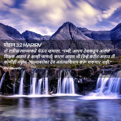 Picture 02 - योहान 3:2 MARIRV - तो रात्रीचा - Bible Verse Picture