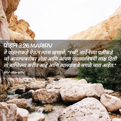 Picture 02 - योहान 3:26 MARIRV - ते योहानाकडे येऊन - Bible Verse Picture