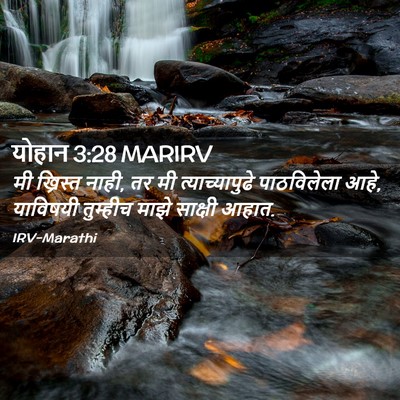 Picture 02 - योहान 3:28 MARIRV - मी ख्रिस्त नाही, तर - Bible Verse Picture