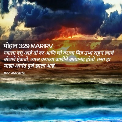 Picture 02 - योहान 3:29 MARIRV - ज्याला वधू आहे तो - Bible Verse Picture