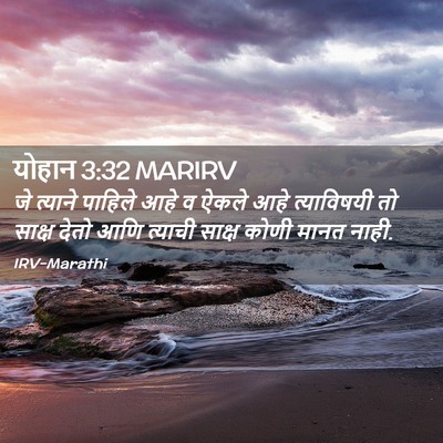 Picture 02 - योहान 3:32 MARIRV - जे त्याने पाहिले - Bible Verse Picture