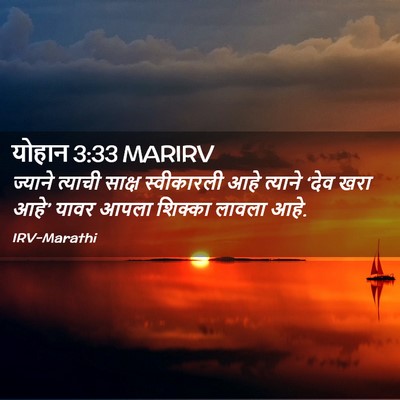 Picture 02 - योहान 3:33 MARIRV - ज्याने त्याची - Bible Verse Picture