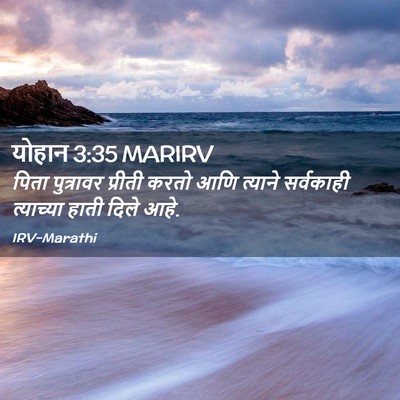 Picture 02 - योहान 3:35 MARIRV - पिता पुत्रावर - Bible Verse Picture