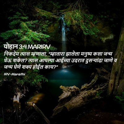 Picture 02 - योहान 3:4 MARIRV - निकदेम त्यास - Bible Verse Picture