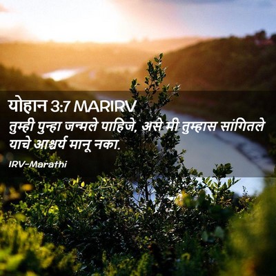 Picture 02 - योहान 3:7 MARIRV - तुम्ही पुन्हा - Bible Verse Picture