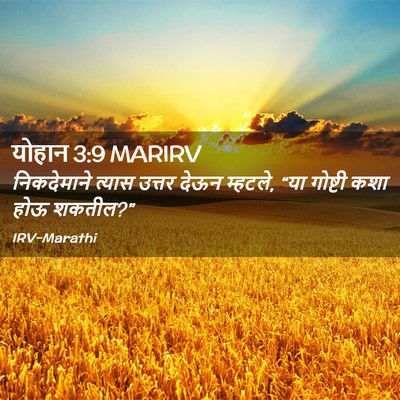 Picture 02 - योहान 3:9 MARIRV - निकदेमाने त्यास - Bible Verse Picture