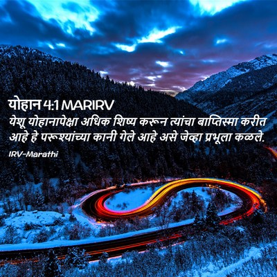 Picture 02 - योहान 4:1 MARIRV - येशू योहानापेक्षा - Bible Verse Picture