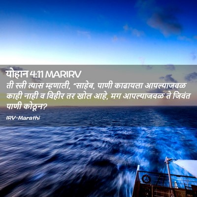 Picture 02 - योहान 4:11 MARIRV - ती स्त्री त्यास - Bible Verse Picture