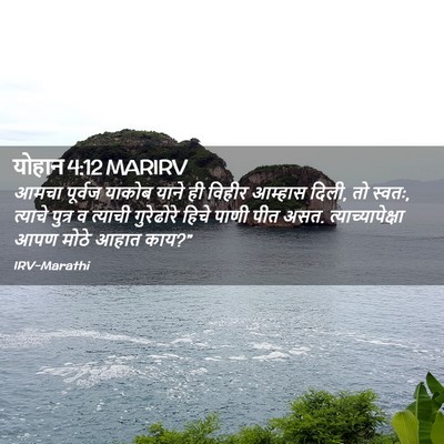 Picture 02 - योहान 4:12 MARIRV - आमचा पूर्वज याकोब - Bible Verse Picture