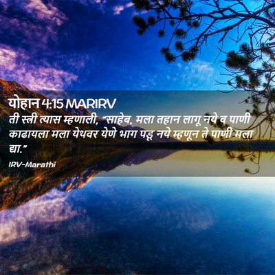 Picture 02 - योहान 4:15 MARIRV - ती स्त्री त्यास - Bible Verse Picture
