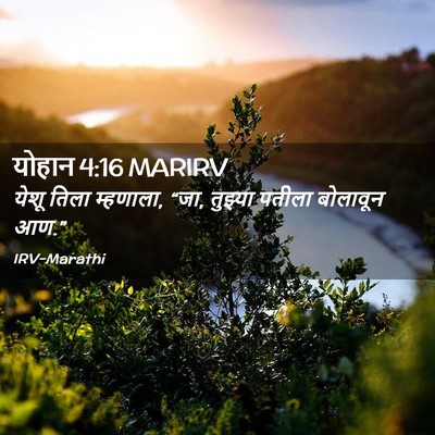 Picture 02 - योहान 4:16 MARIRV - येशू तिला म्हणाला, - Bible Verse Picture
