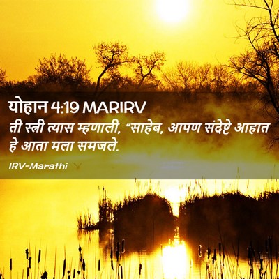 Picture 02 - योहान 4:19 MARIRV - ती स्त्री त्यास - Bible Verse Picture