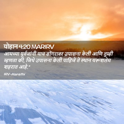 Picture 02 - योहान 4:20 MARIRV - आमच्या पूर्वजांनी - Bible Verse Picture
