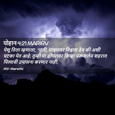 Picture 02 - योहान 4:21 MARIRV - येशू तिला म्हणाला, - Bible Verse Picture