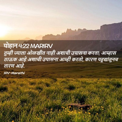 Picture 02 - योहान 4:22 MARIRV - तुम्ही ज्याला - Bible Verse Picture