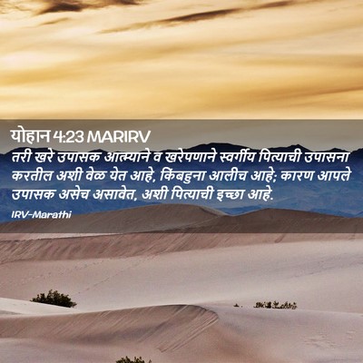 Picture 02 - योहान 4:23 MARIRV - तरी खरे उपासक - Bible Verse Picture