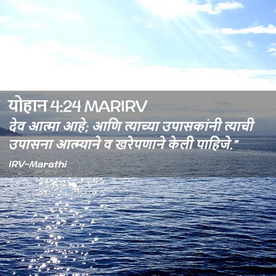 Picture 02 - योहान 4:24 MARIRV - देव आत्मा आहे; आणि - Bible Verse Picture